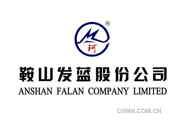 鞍山發(fā)藍股份公司